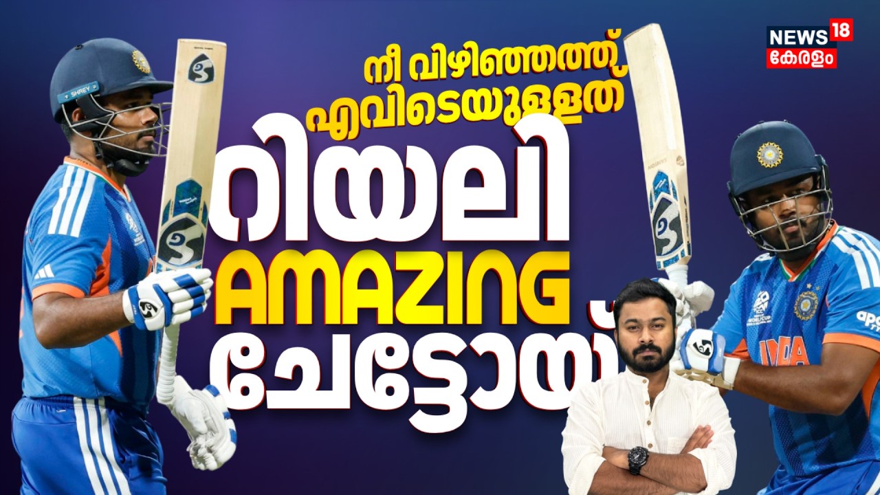 നീ വിഴിഞ്ഞത്ത് എവിടെയുള്ളത്... റിയലി അമേസിംഗ് ചേട്ടോയ്... India Vs England | Sanju Samson Batting