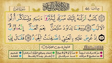 الحزب 46 برواية ورش عن نافع للقارئ الشيخ ياسين الجزائري