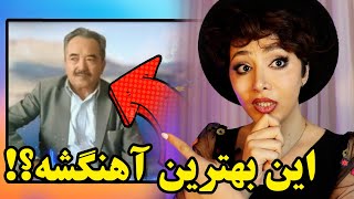 واکنش دخترایرانی وقتی بهش میگن این ، بهترین آهنگ صفدر توکلیه!