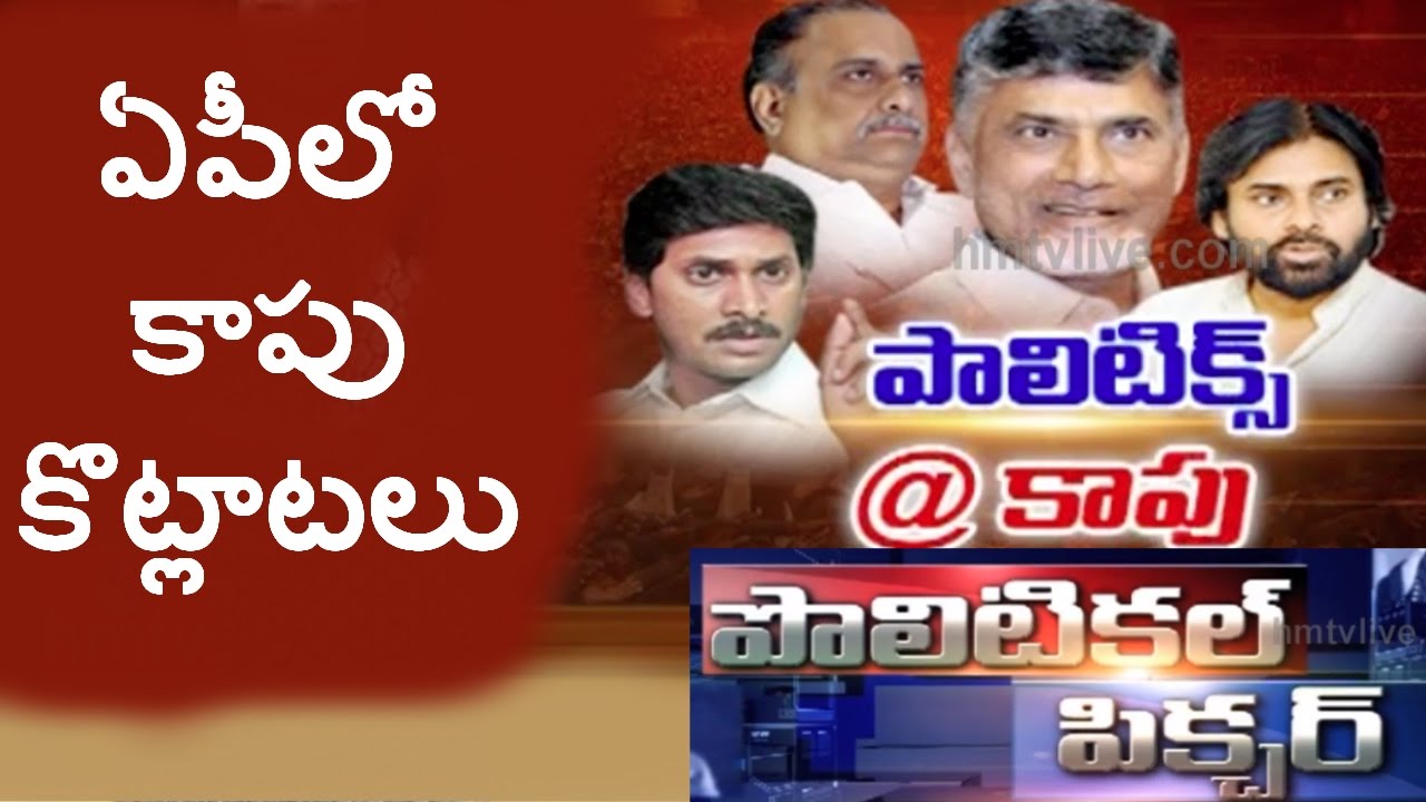 Special Story on Politics Over Kapu Reservations in AP | Political Picture | HMTV