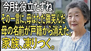 「今月も役立たずね」──77歳の母に向けられた嫁の一言。数日後、“戸籍上の関係”が消えた理由とは？