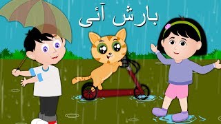 Barish Aayi Cham Cham Cham And More بارش آئی Urdu Baby Songs Rhymes Collection For Kids