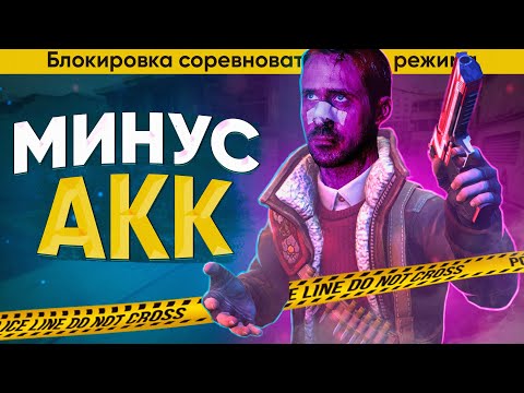 Видео: Как НЕ СТОИТ ИГРАТЬ в CS:GO! (опять бан)