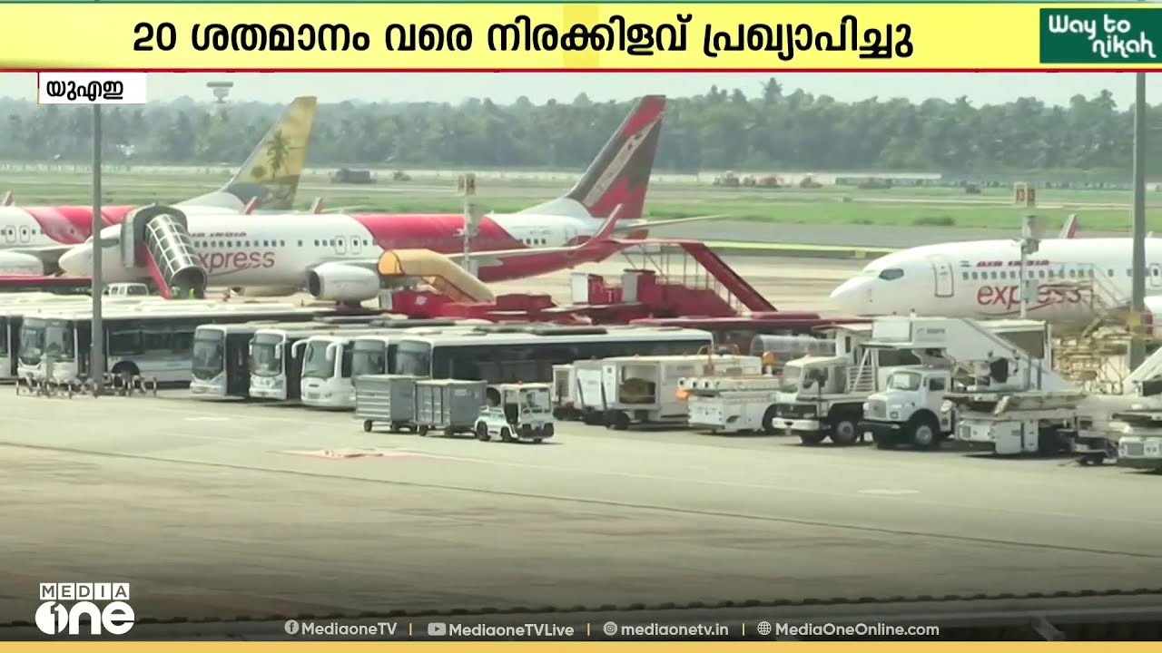 പ്രവാസികൾക്ക് വമ്പൻ ഓഫർ... ടിക്കറ്റ് നിരക്കിൽ 20% ഇളവുമായി എയർ ഇന്ത്യ എക്സ്പ്രസ്