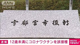 注射器取り違え・・・12歳未満にコロナワクチンを誤接種(2021年11月16日)