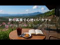 【リラックスBGM】澄んだ秋空の高原カフェ｜ピアノ＆ギター120分 – 作業用・癒し・集中・読書・勉強用音楽
