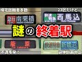 よく見かけるけど誰も何があるか知らない謎の終着駅をまとめてみた【ゆっくり解説】