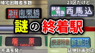 よく見かけるけど誰も何があるか知らない謎の終着駅をまとめてみた【ゆっくり解説】