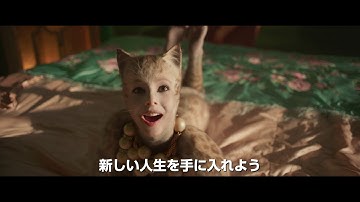 映画『キャッツ』新予告