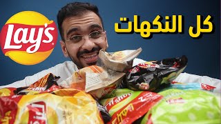 تجربة كل نكهات ليز بطاطس