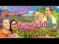 Garhwali song  कै गौ की होली  Kalpana Chauhan Padam Ghusai New Garhwali Song Kai Gaon Ki Holi Neelam Mp3 Song