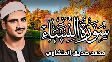 آياتٌ من نورٍ وعدل 🌿 | تلاوة مؤثرة من سورة النساء بصوت الشيخ محمد صديق المنشاوي