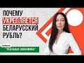 Почему укрепляется беларусский рубль? | Реальная Экономика #6