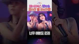 베이비복스 생방송 포지션 별 의상 컨셉 #kpop #음악 #노래 #예능 #레트로
