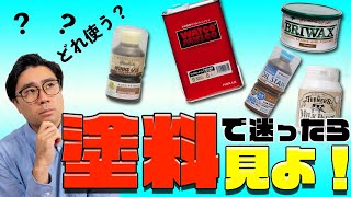 [解説]DIYの塗料で迷ったらこの動画を見よ！