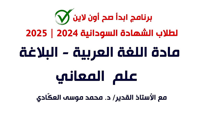 اللغة العربية | البلاغة - علم المعاني | د. محمد موسى العكادي | حصص الشهادة السودانية