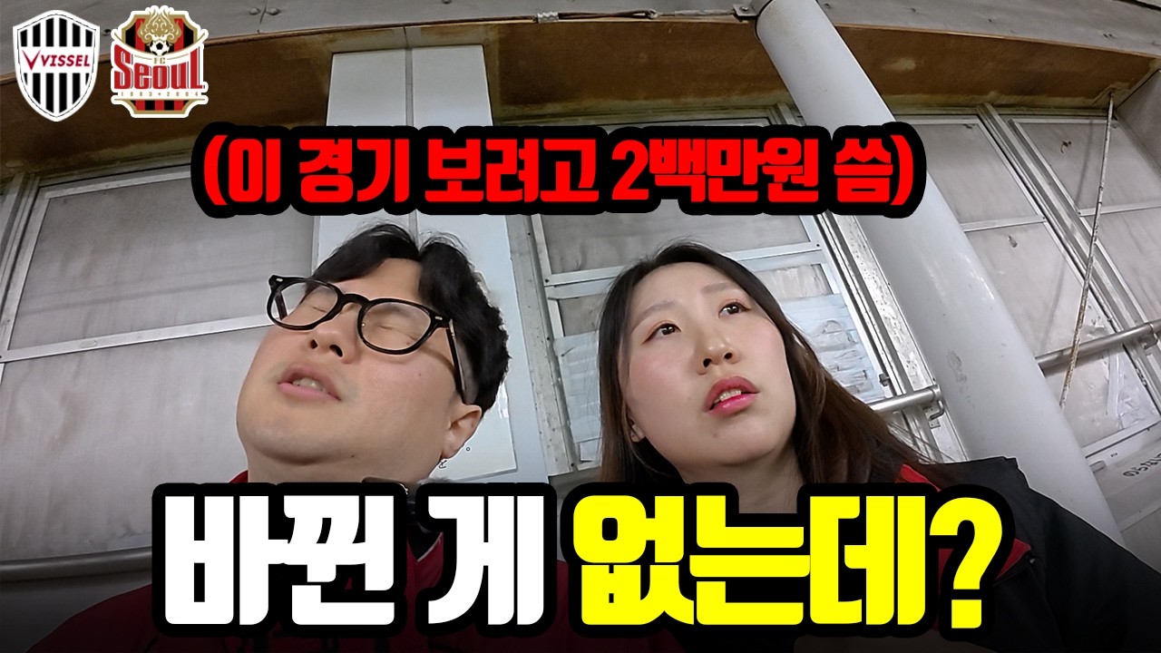2백만원 쓴 일본 원정에서 그대로인 경기력 보고 현타 온 FC서울 아챔 브이로그 | 비셀 고베vsFC서울 아시아 챔피언스리그
