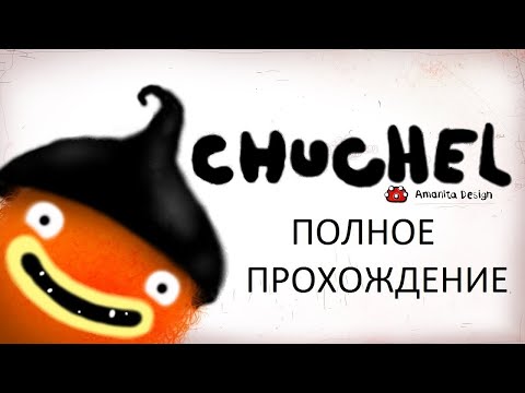 Видео: Полное Прохождение Игры CHUCHEL! Без Комментариев!