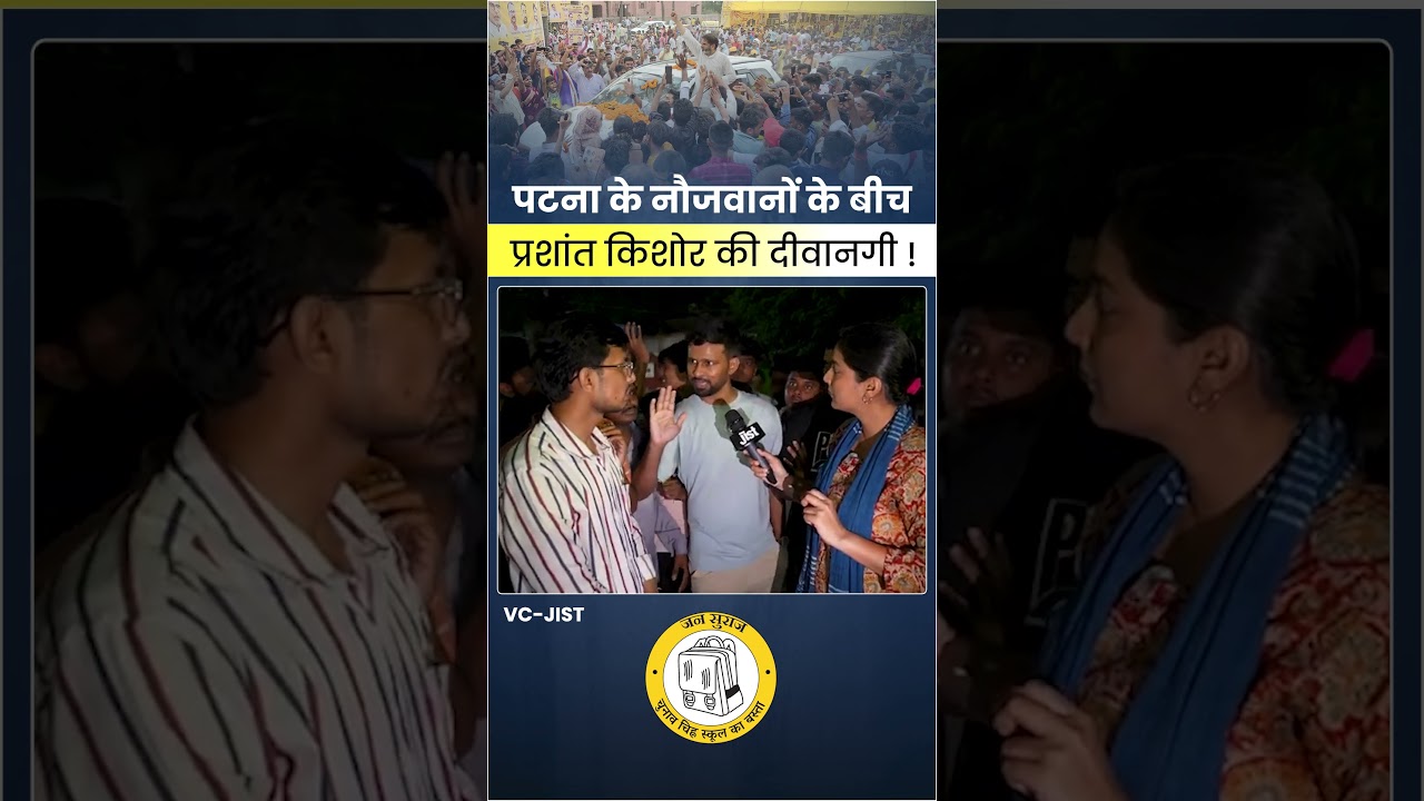 Patna के युवा बोले- न एनडीए न महागठबंधन, Bihar को सिर्फ Jan Suraaj चाहिए 
