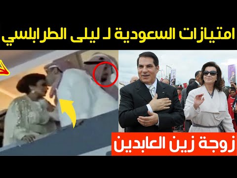 امتيازات خرافية منحتها السعودية ل ليلى الطرابلسي زوجة زين العابدين بن علي