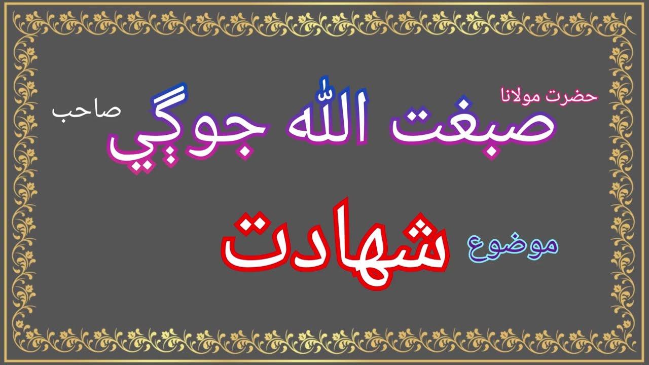Shahadat by Maulana Sibghatullah Jogi || Maulana Sibghatullah Jogi's emotional best speeche