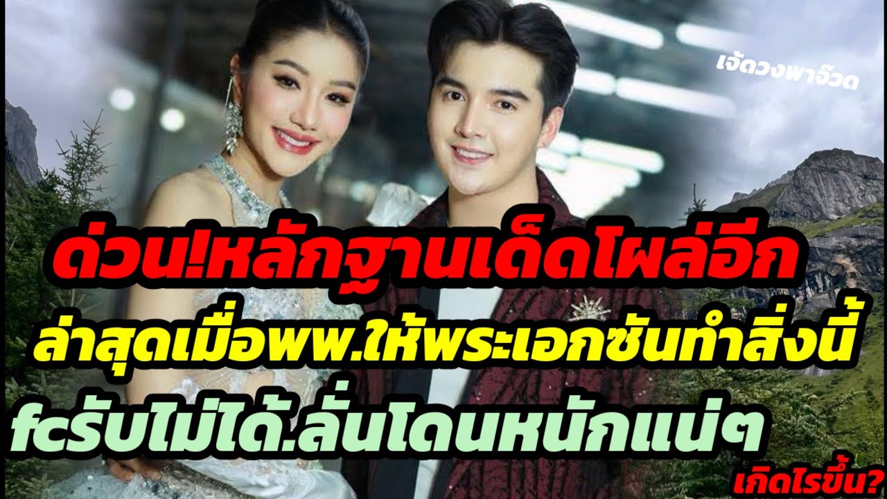 ด่วน!หลักฐานใหม่โผล่อีก ล่าสุดพพ.ให้พระเอกซันทำสิ่งนี้ fcรับไม่ได้ ลั่นโดนหนักแน่ๆ เกิดไรขึ้น?