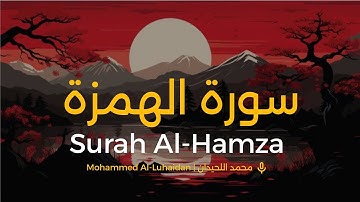 Surah Al-Hamza Muhammad Al-Luhaidan| سورة الهمزة محمد اللحيدان