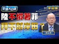 陸不慣著菲 拜不幫岸田？【全球大白話】20240105