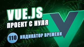 Vue Composition API с нуля #110 - Индикатор временной шкалы