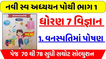 std 7 science ch 1 swadhyay pothi, dhoran 7 vigyan ch 1 swadhyay pothi, std 7 science ch 1 swa pothi
