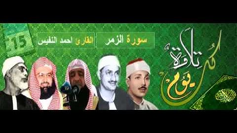 تلاوة هادئة من سورة الزمر ,, القارئ أحمد النفيس