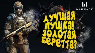 WARFACE - ЗОЛОТАЯ БЕРЕТТА ЛУЧШАЯ ПУШКА В ИГРЕ? - ДАВАЙ ПРОВЕРИМ?