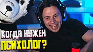 КОГДА НУЖНО ОБРАТИТЬСЯ К ПСИХОЛОГУ? | ФРАМЕ ТАМЕР ПРО ПСИХОЛОГИЮ И СТРИМЫ