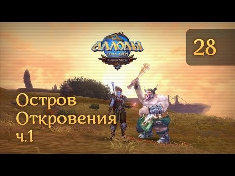 Аллоды Онлайн - #28 - Остров Откровения ч.1 Аллоды Онлайн - #28 - Остров Откровения ч.1