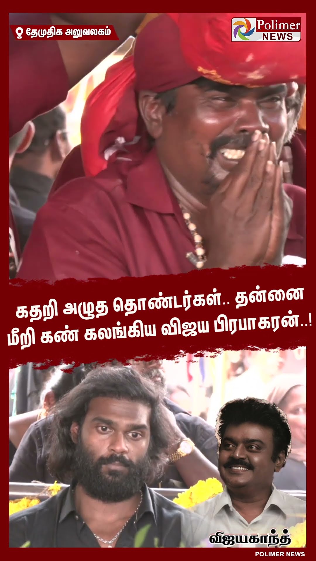 கதறி அழுத தொண்டர்கள்..தன்னை மீறி கண் கலங்கிய விஜய பிரபாகரன்..! #shorts