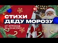 Стихи Деду Морозу!