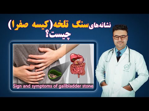 تصویری: آیا سرطان کیسه صفرا در آزمایش خون نشان داده می شود؟