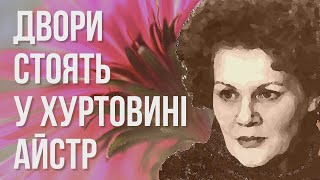 Двори стоять у хуртовині айстр #ЛінаКостенко #LinaKostenko #Lina #Kostenko #Ліна #Костенко