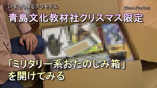 青島文化教材社の「クリスマス限定おたのしみ箱」ミリタリー系／2019年／いまさら作るプラモデル