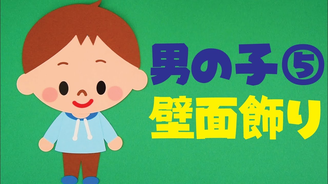 壁面飾り 男の子 の作り方 無料型紙で簡単 子供 こども