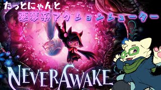 【NEVER AWAKE】#06 悪夢を巡る猫 最後までやる！！【#たっとのらいぶ】【月曜日はたっとにゃんと！！】