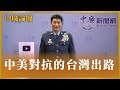 【中廣論壇】張延廷：中美對抗的台灣出路｜2.15.24