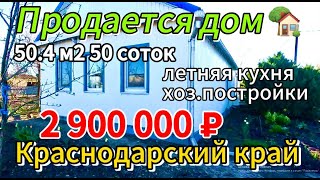 Продаётся дом 50,4 м2🦯50 соток🦯газ🦯вода🦯2 900 000 ₽🦯село Большой Бейсуг🦯89245404992 Виктор С