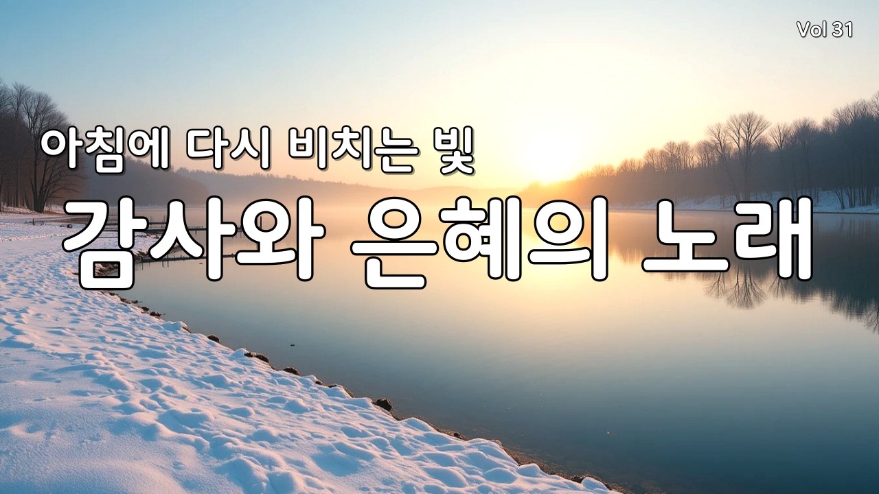 【 듣기만 해도 평안 | 지친 마음 회복】마음을 울리는 최고의 은혜 찬양 모음 연속 듣기 31 (CCM/은혜/힐링 워십) #찬양연속듣기 #복음성가 #겨울찬양 #다니엘의찬양