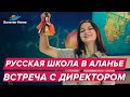 Русская школа в Аланье - Встреча с директором!