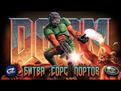 Видео: DOOMSDAY ENGINE vs GZDOOM | Сравнение сорс-портов для игр на движке idTech1