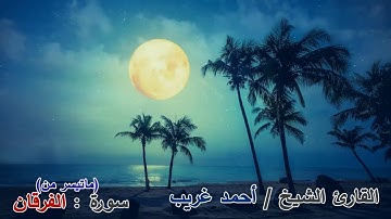 ما تيسر من سورة الفرقان - القارئ الشيخ / أحمد غريب