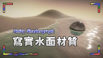 【Unity教學－Shadergraph】寫實水面材質