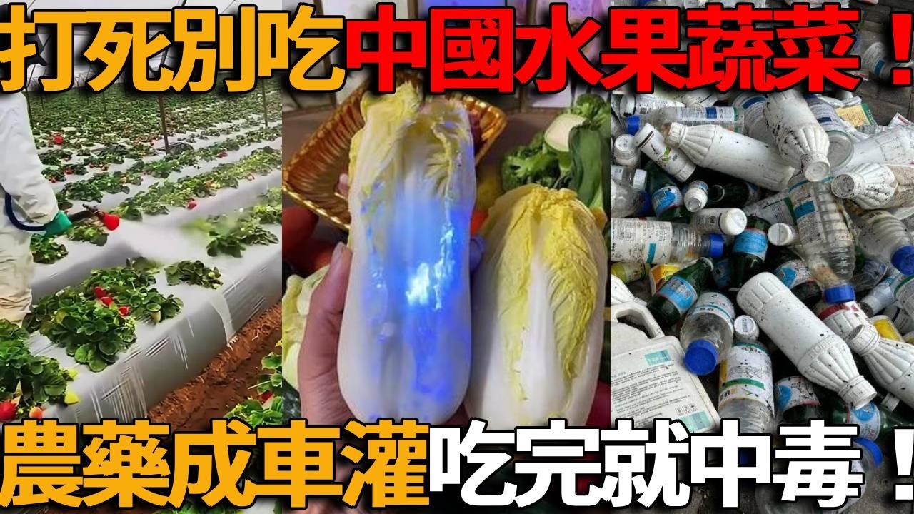 打死都別吃中國水果蔬菜！農藥添加劑成車灌，半年不爛硬得像塑膠！吃完嘴麻紅腫堪比毒藥，上億人嚇到停止消費！各行各業都想要中國人的命！