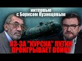 🔥НЕРАСКРЫТЫЕ ТАЙНЫ "КУРСКА": видео с истерикой Путина удалили, под водой была связь с живыми